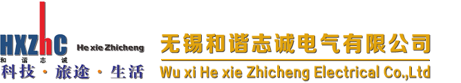 无锡和谐志诚电气有限公司